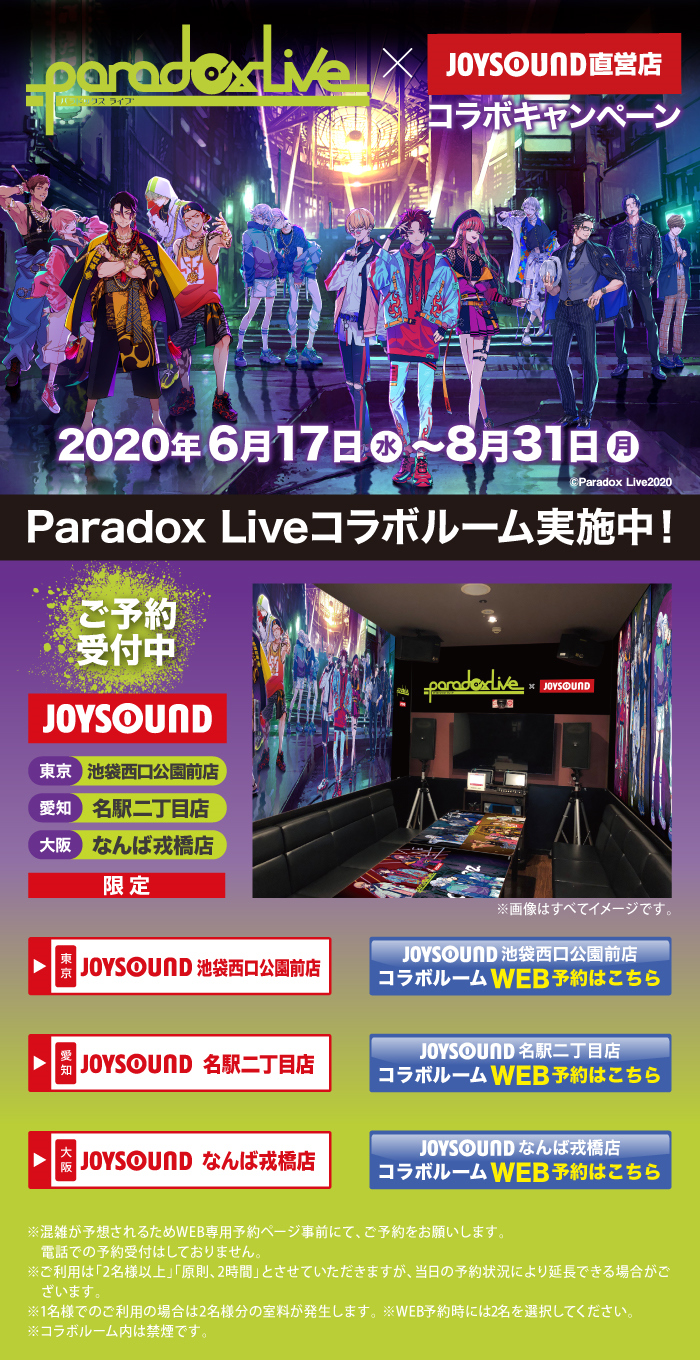 Paradox Live（パラライ）×JOYSOUND直営店コラボキャンペーン