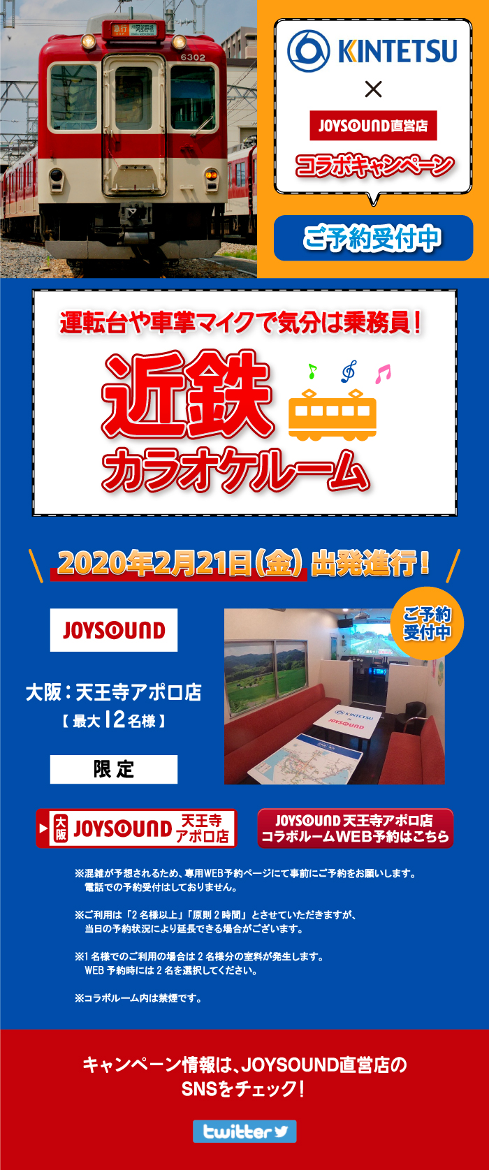 近畿日本鉄道 Joysound直営店コラボキャンペーン カラオケ Joysound直営店 ジョイサウンド ネット予約受付中