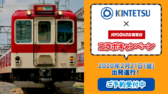 近畿日本鉄道×JOYSOUND直営店コラボキャンペーン