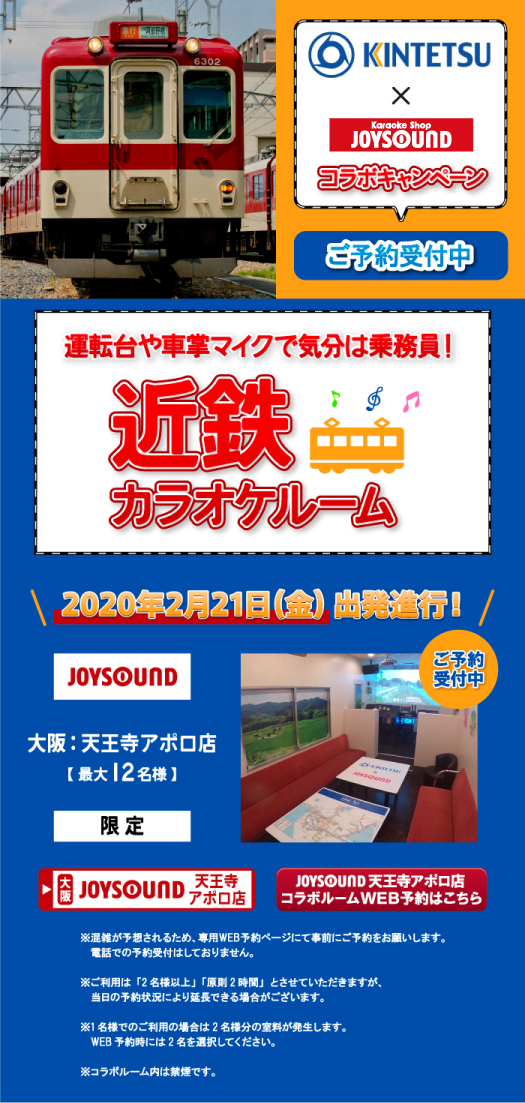 近畿日本鉄道×JOYSOUND直営店コラボキャンペーン