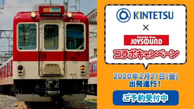 近畿日本鉄道×カラオケショップ JOYSOUNDコラボキャンペーン