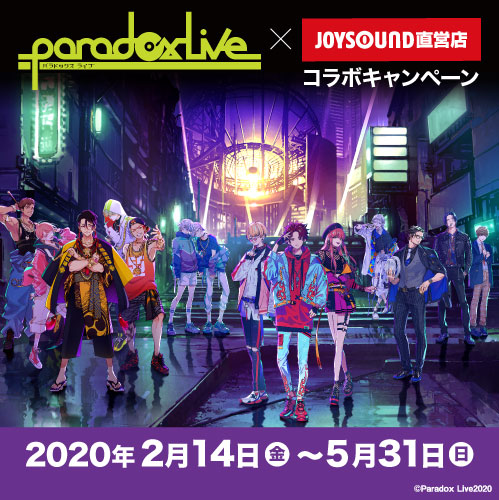 Paradox Live（パラライ）×JOYSOUND直営店コラボキャンペーン – カラオケ JOYSOUND直営店（ジョイサウンド