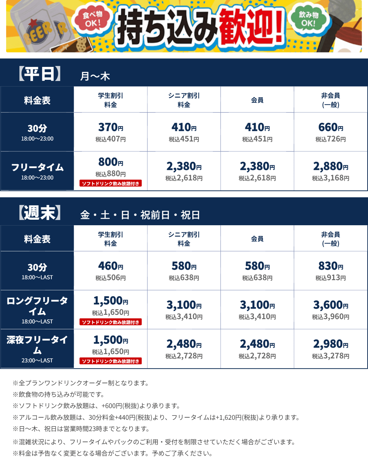 JOYSOUND名駅三丁目中央店 夜の料金表