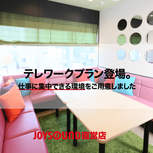 Joysound大宮西口店 カラオケ Joysound直営店 ジョイサウンド ネット予約受付中 Joysound大宮西口店 カラオケ Joysound直営店 ジョイサウンド ネット予約受付中