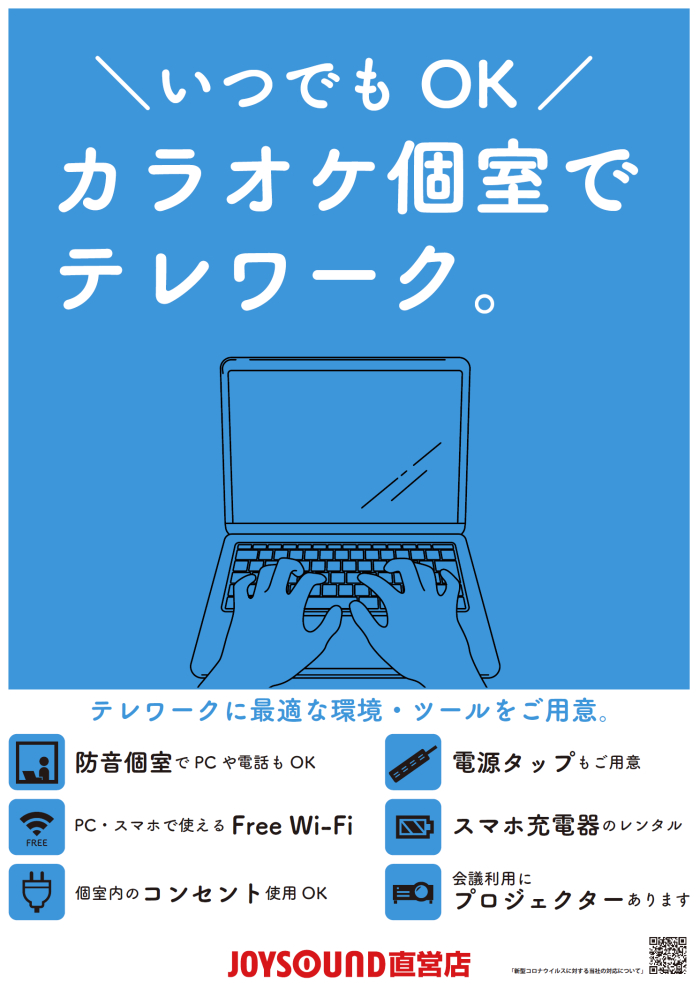 個室でテレワーク