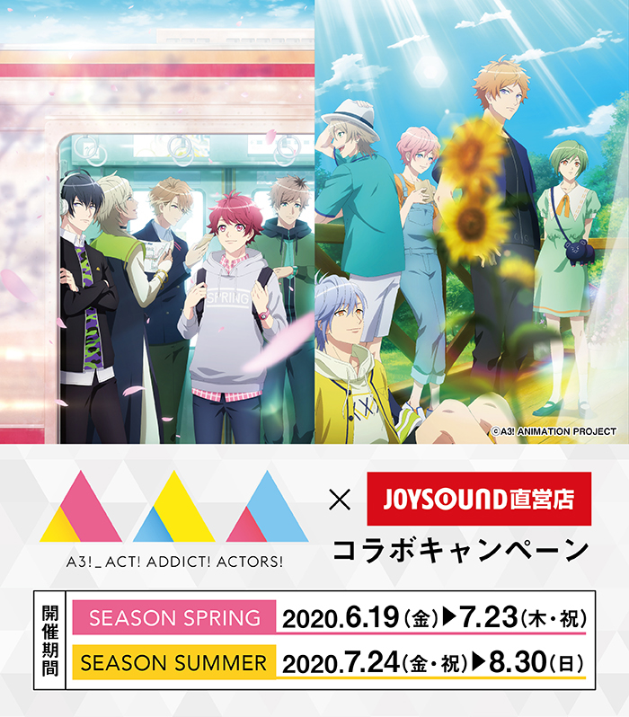 「TVアニメ『A3!（エースリー）』 SEASON SPRING & SUMMER」×JOYSOUND直営店コラボキャンペーン