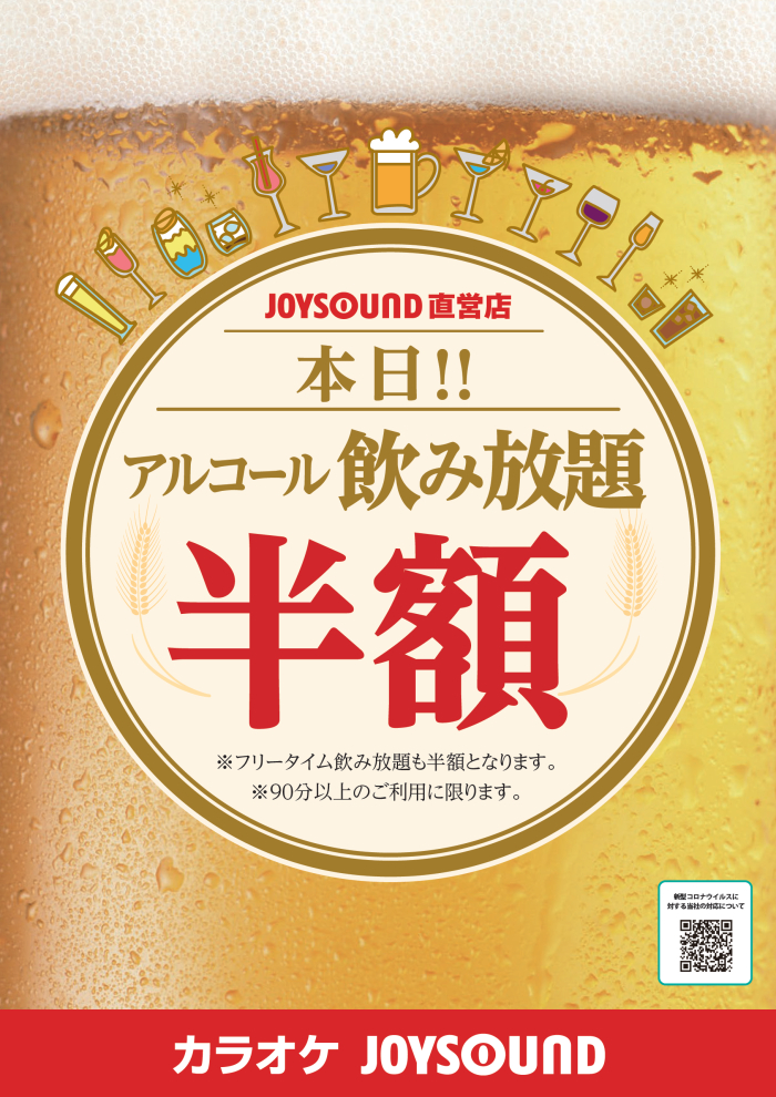 アルコール飲み放題半額キャンペーン 期間7 17 カラオケ Joysound直営店 ジョイサウンド ネット予約受付中