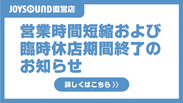 カラオケ Joysound直営店 ジョイサウンド ネット予約受付中