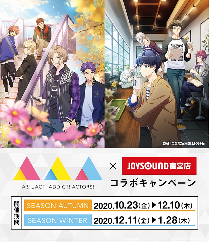 「TVアニメ『A3!（エースリー）』 SEASON AUTUMN ＆ WINTER」×JOYSOUND直営店コラボキャンペーン