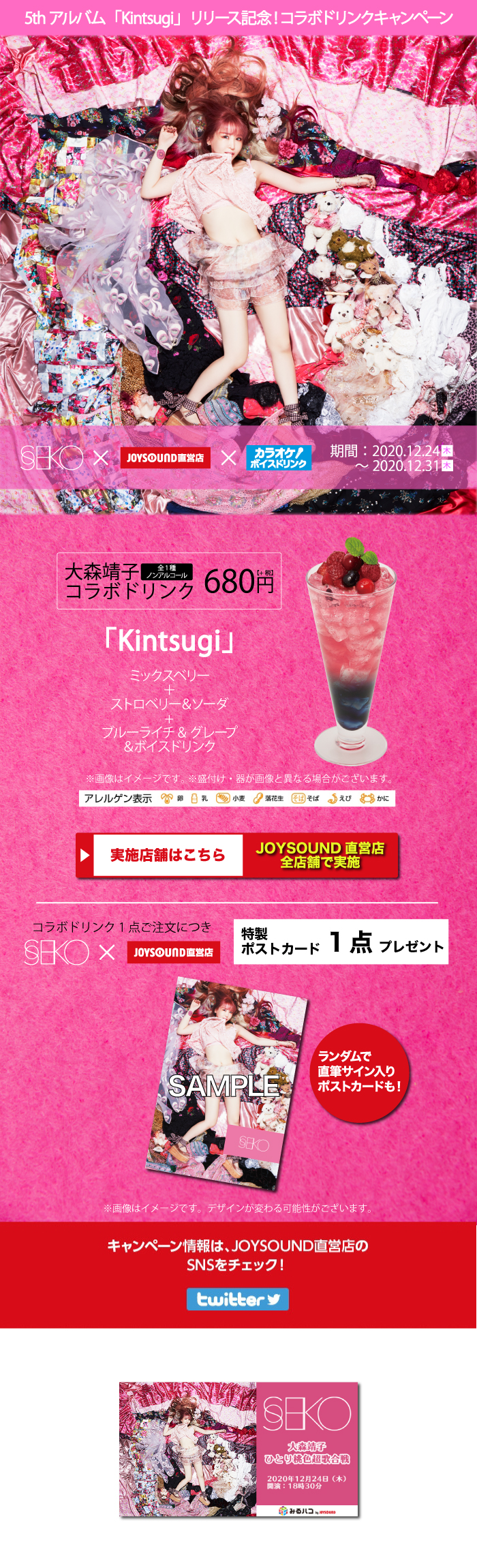 5thアルバム「Kintsugi」リリース記念！コラボドリンクキャンペーン