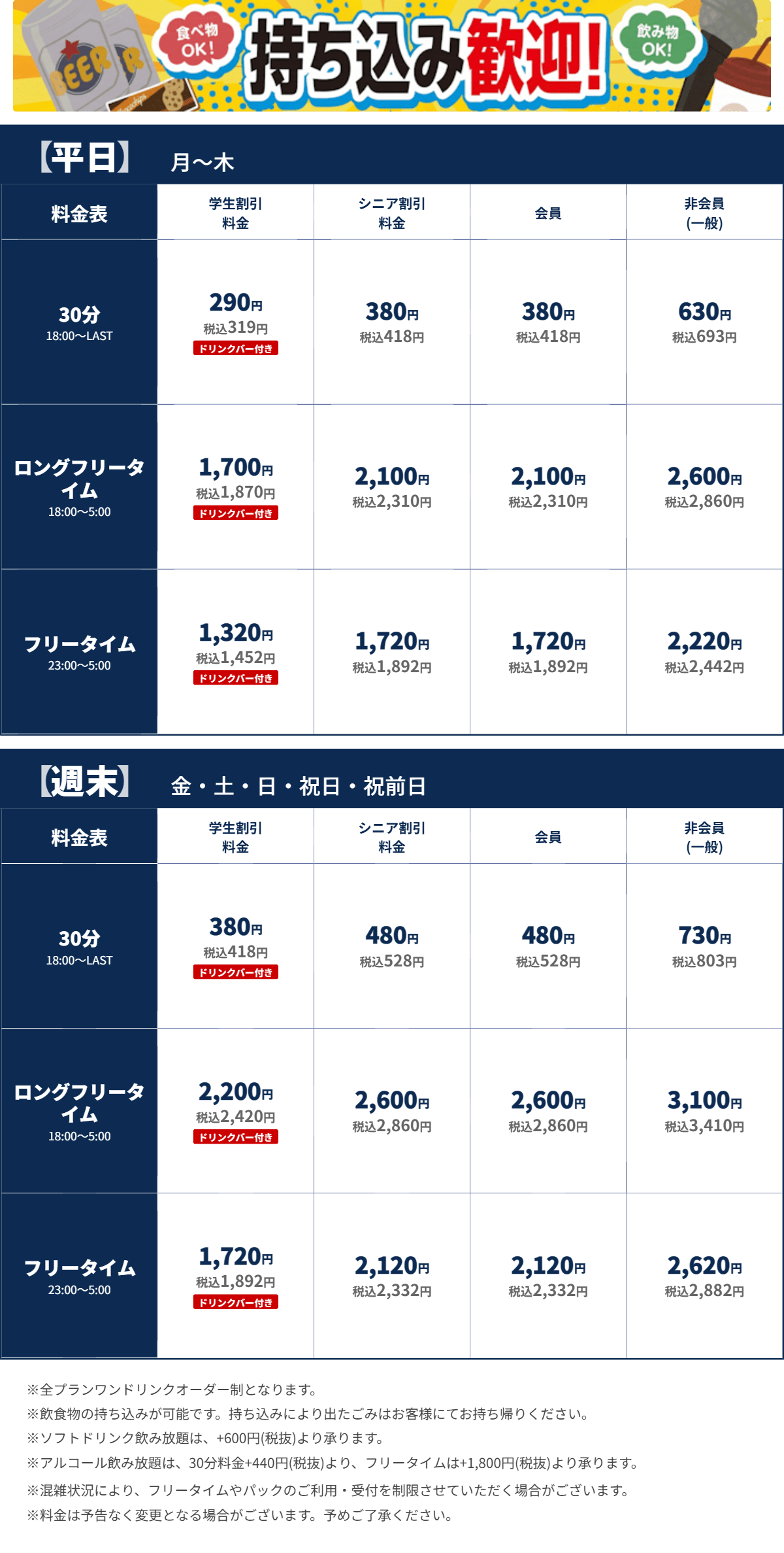 JOYSOUND名駅太閤口店 夜の料金表