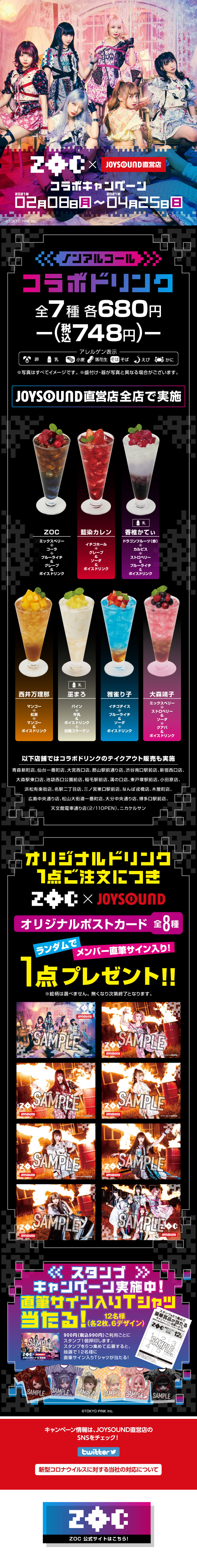 ZOC×JOYSOUND直営店コラボキャンペーン
