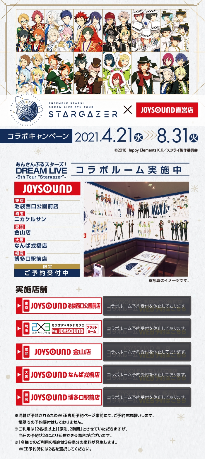 あんさんぶるスターズ！DREAM LIVE -5th Tour “Stargazer”-」×JOYSOUND