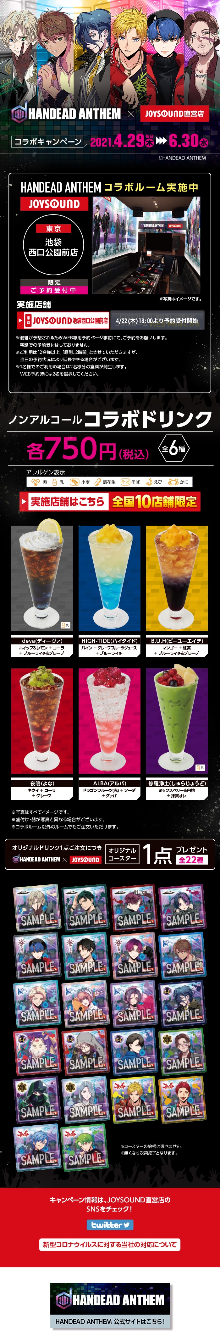 【予約開始前】HANDEAD ANTHEM×JOYSOUND直営店コラボキャンペーン2021