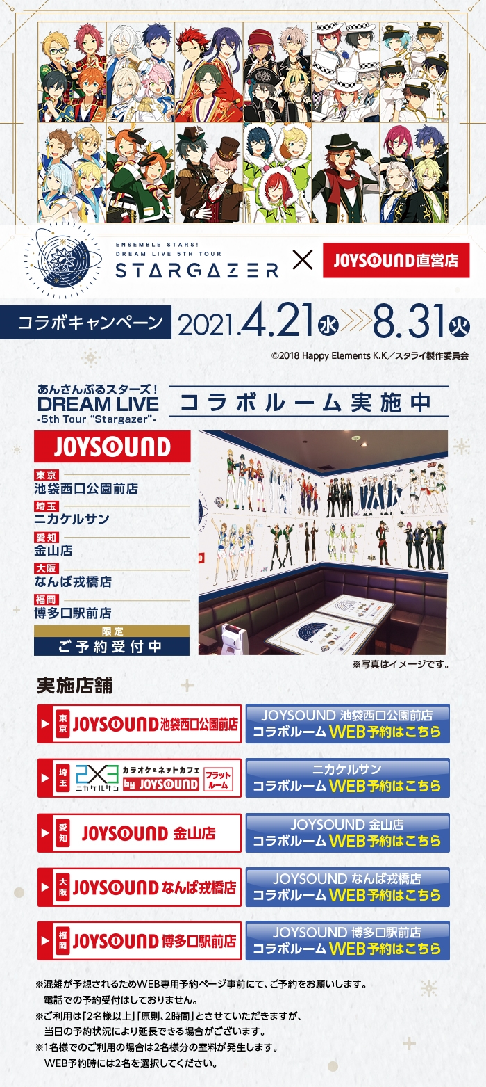 あんさんぶるスターズ Dream Live 5th Tour Stargazer Joysound直営店コラボキャンペーン カラオケ Joysound直営店 ジョイサウンド ネット予約受付中