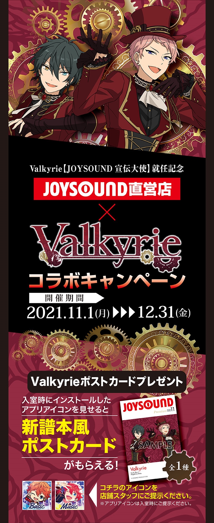 人気アイドルユニット Valkyrie が Joysound宣伝大使就任 カラオケ Joysound直営店 ジョイサウンド ネット予約受付中