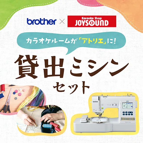 カラオケルームが「アトリエ」になる！ブラザーのミシンのレンタル始めました。