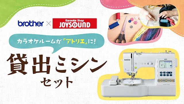 カラオケルームが「アトリエ」になる！ブラザーのミシンのレンタル始めました。