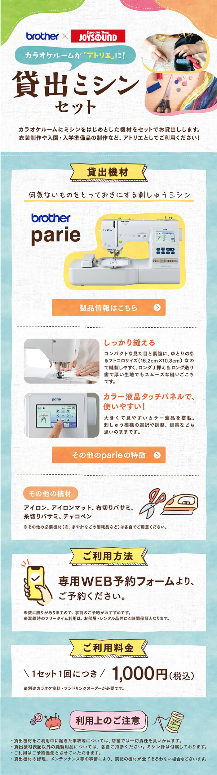 カラオケルームが「アトリエ」になる!ブラザーのミシンのレンタル始めました。