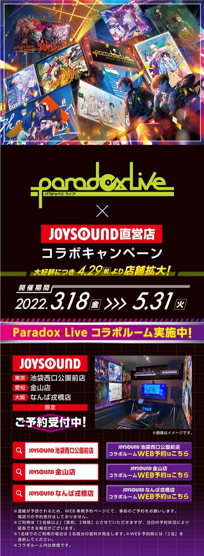 Paradox Live（パラライ）×JOYSOUND直営店コラボキャンペーン2022 