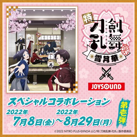 特 刀剣乱舞 花丸 雪月華 Joysound直営店コラボキャンペーン第壱弾 カラオケ Joysound直営店 ジョイサウンド ネット予約受付中