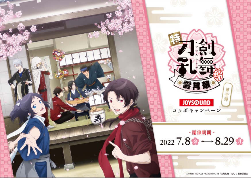 特『刀剣乱舞-花丸-』〜雪月華〜×JOYSOUND直営店コラボキャンペーン第