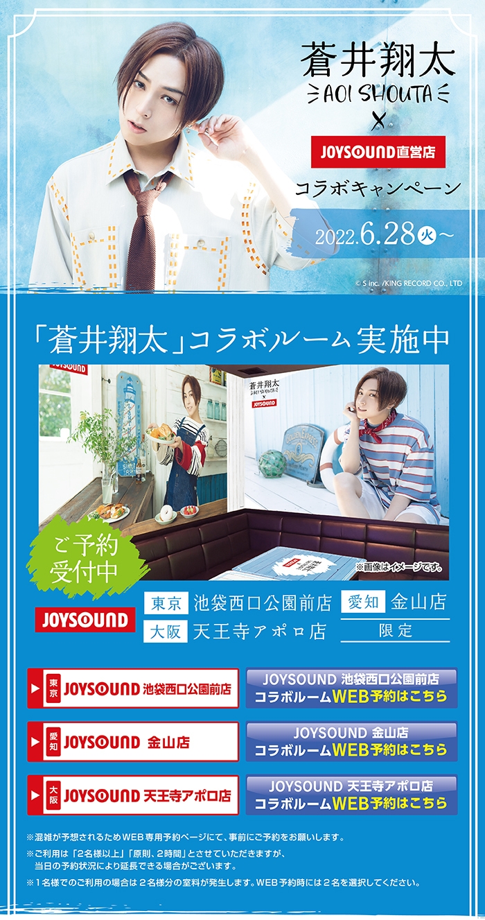 蒼井翔太×JOYSOUND直営店コラボキャンペーン2022