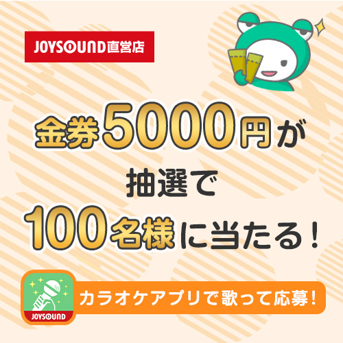 3枚×¥5000円OFF JOYSOUND ジョイサウンド 優待券 割引券 仲良い