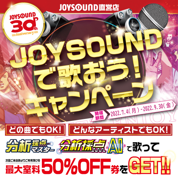 JOYSOUNDで歌おう！キャンペーン – カラオケ JOYSOUND直営店（ジョイサウンド） | ネット予約受付中！