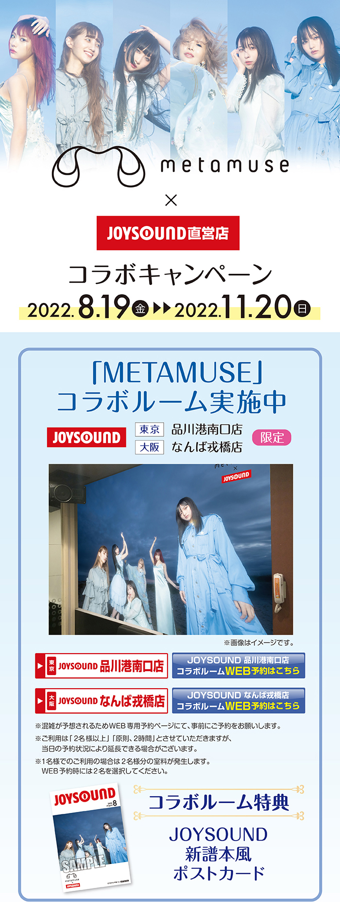 METAMUSE×JOYSOUND直営店コラボキャンペーン