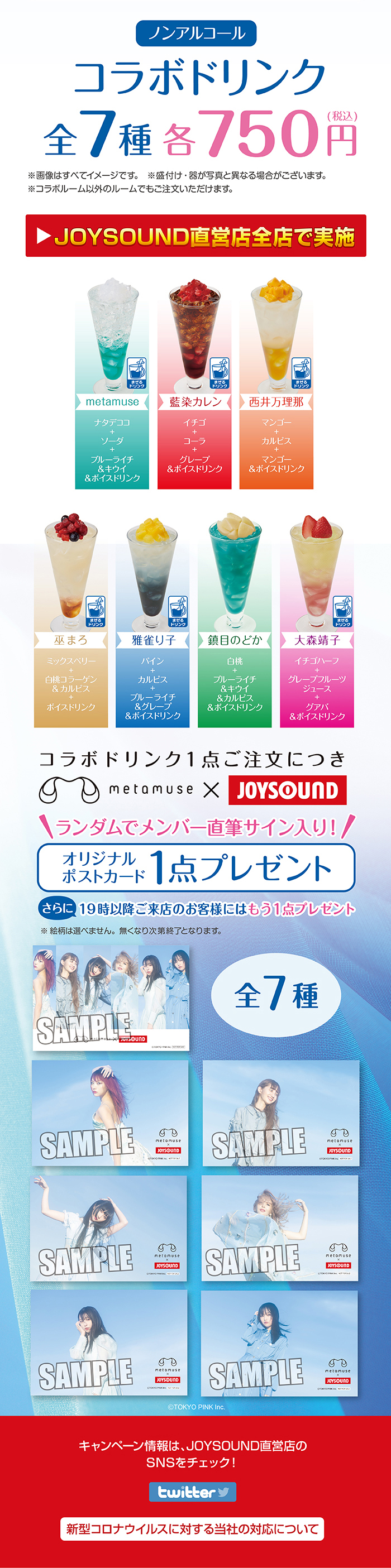 ノンアルコールコラボドリンク