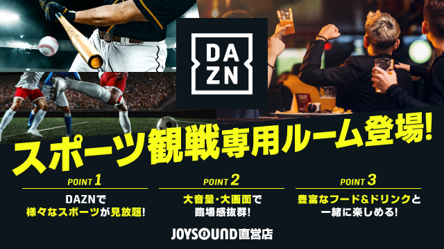 臨場感溢れる音と映像！JOYSOUND直営店で「DAZN」が見放題！
