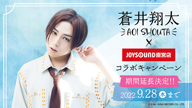 蒼井翔太×JOYSOUND直営店コラボキャンペーン2022