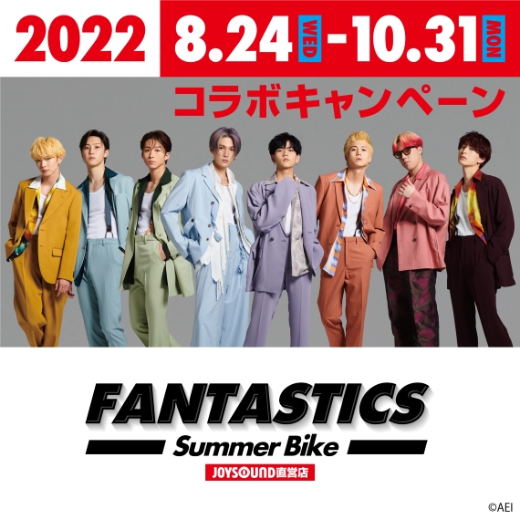 FANTASTICS from EXILE TRIBE×JOYSOUND直営店コラボキャンペーン