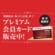 期間限定！プレミアム会員カード販売中！