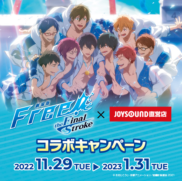 劇場版 Free!-the Final Stroke-×JOYSOUND直営店コラボキャンペーン 