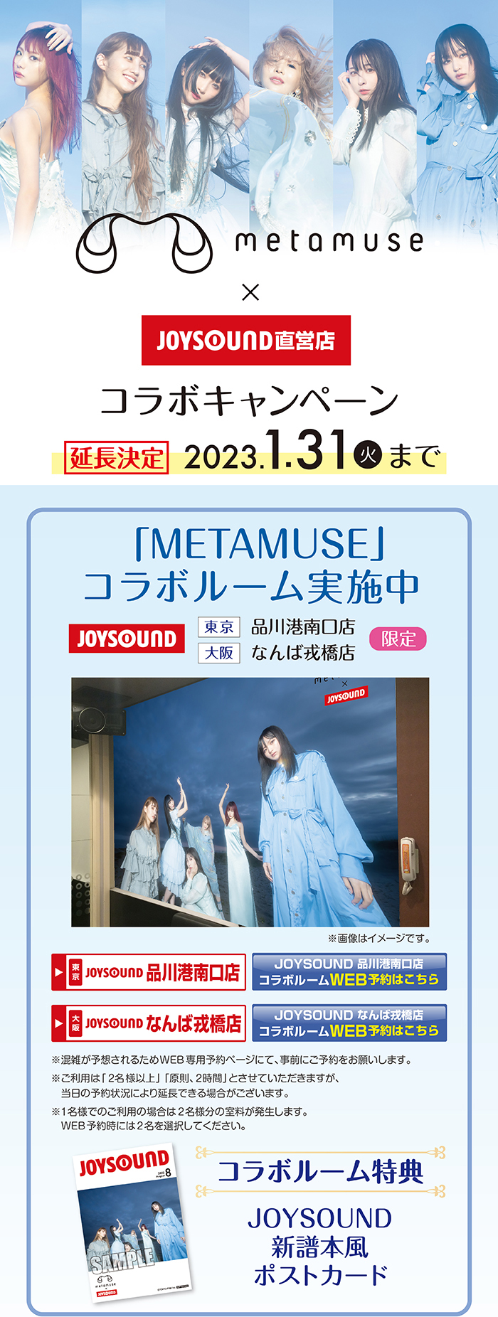 METAMUSE×JOYSOUND直営店コラボキャンペーン