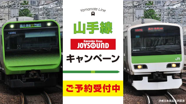 「山手線」カラオケショップ JOYSOUNDキャンペーン