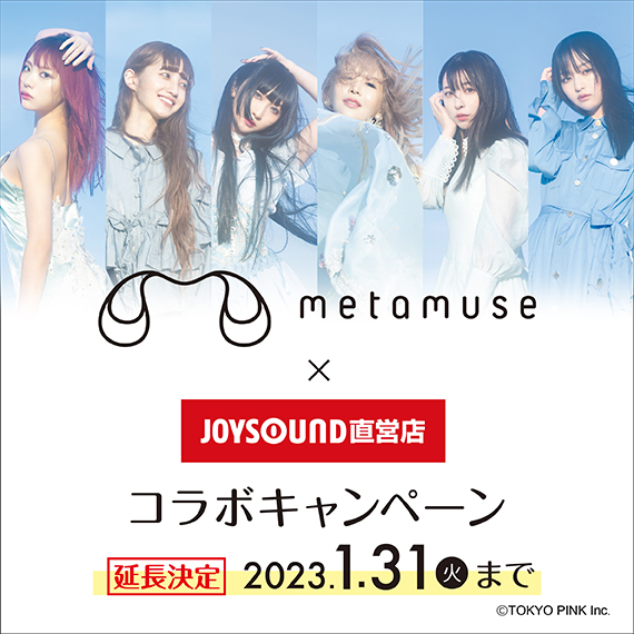 METAMUSE×JOYSOUND直営店コラボキャンペーン – カラオケ