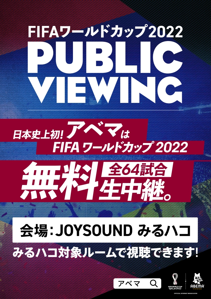 FIFAワールドカップ2022をABEMAにて配信︕会場JOYSOUNDみるハコにて観戦できます︕