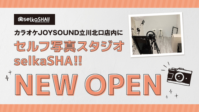 セルフ写真スタジオ selkaSHA!!（セルカシャ）が1月30日(月)にオープン！
