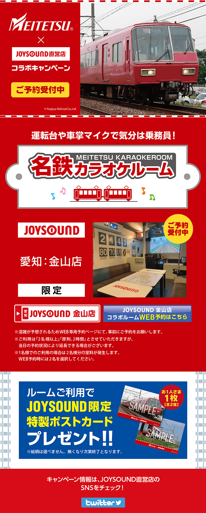 名古屋鉄道×JOYSOUND直営店コラボキャンペーン