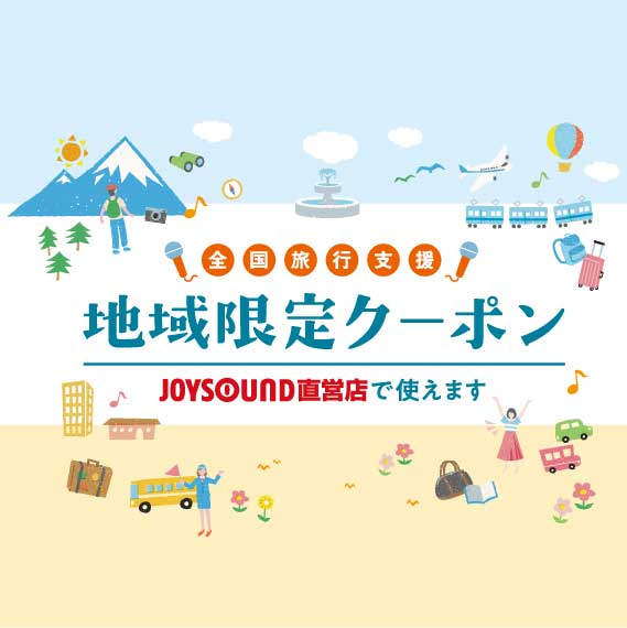 全国旅行支援｜JOYSOUND直営店で地域限定クーポンが使えます