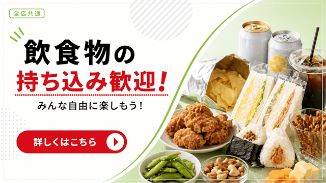 飲食物持ち込み歓迎!!