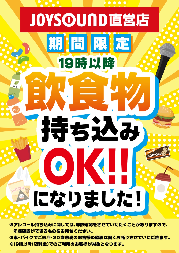 19時以降、飲食物持ち込みOKになりました！！