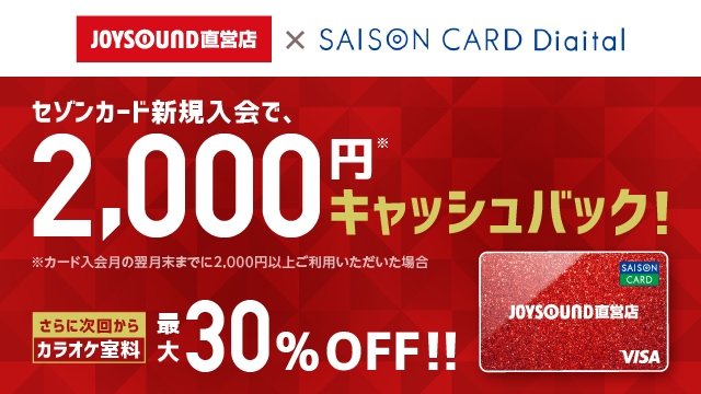 JOYSOUND直営店×SAISON CARD Digital