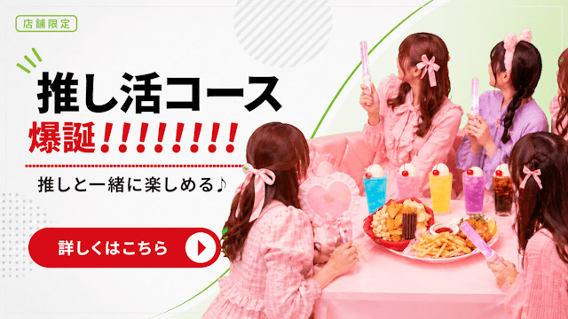 推し活コース、爆誕。