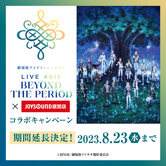 劇場版アイドリッシュセブン LIVE 4bit BEYOND THE PERiOD』×JOYSOUND 