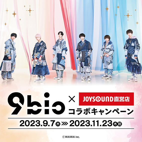9bic×JOYSOUND直営店コラボキャンペーン2023 – カラオケ