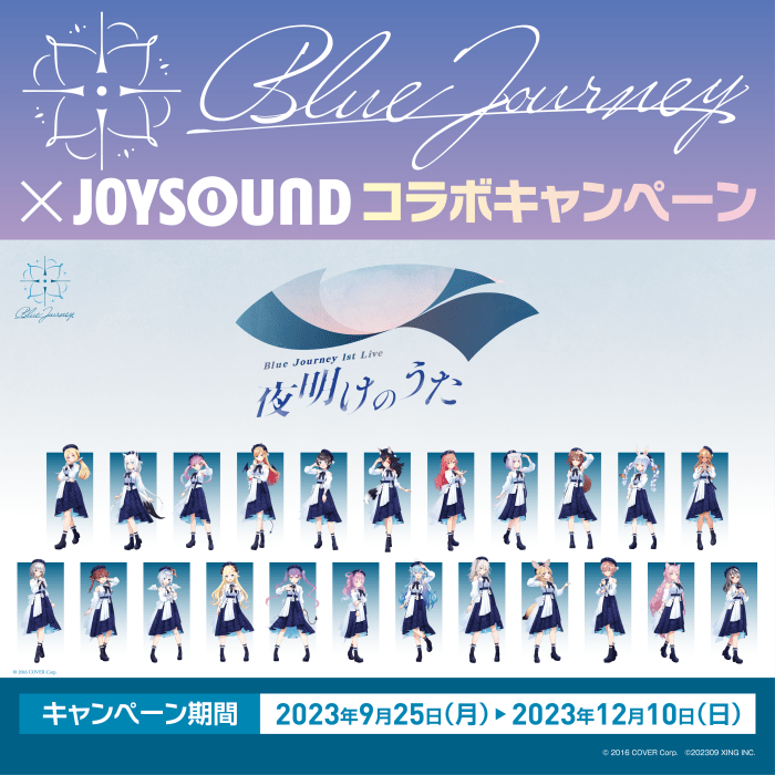 Blue Journey × JOYSOUND スペシャルコラボレーションJOYSOUND直営店全店舗で開催！